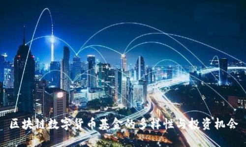 区块链数字货币基金的多样性与投资机会