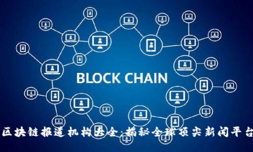 区块链报道机构大全：揭秘全球顶尖新闻平台