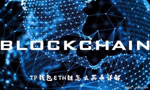 TP钱包ETH链怎么买币详解