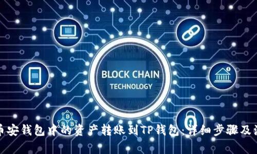 如何将币安钱包中的资产转账到TP钱包：详细步骤及注意事项