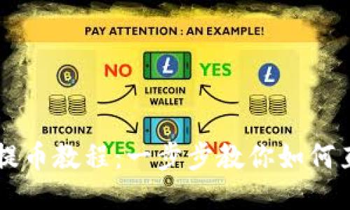 TP钱包提币教程：一步步教你如何直接提币