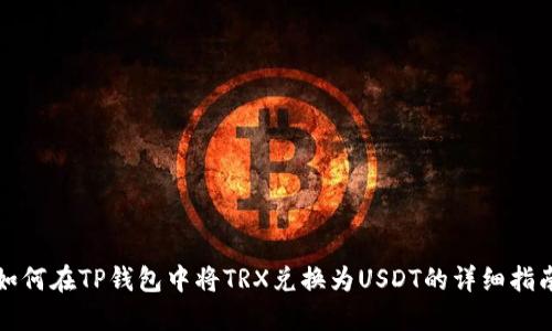 如何在TP钱包中将TRX兑换为USDT的详细指南