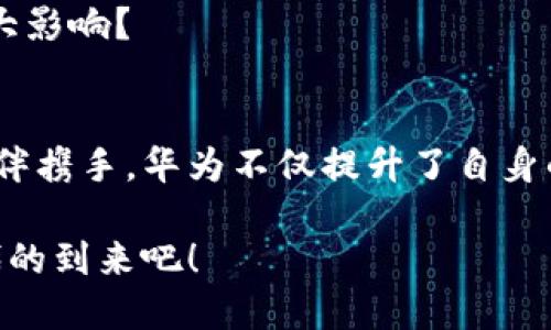   华为区块链：合作伙伴及其生态系统解析 / 

 guanjianci 华为, 区块链, 合作伙伴, 生态系统 /guanjianci 

引言
随着区块链技术的迅猛发展，越来越多的企业开始探索这一技术带来的机遇与挑战。华为作为全球顶尖的科技公司，也在区块链领域积极布局，与多个合作伙伴共同推动这一技术的应用与发展。你是不是也对华为的区块链生态系统充满好奇呢？

华为的区块链战略
华为在区块链领域的战略可以概括为“技术引领，生态共赢”。通过与不同领域的合作伙伴深入合作，华为期望在区块链技术的应用上实现突破，满足不同行业的需求。华为的区块链平台提供了基础设施和服务，使得合作伙伴能够在此基础上开发应用，从而推动整个生态系统的健康发展。

区块链的合作伙伴
华为的区块链合作伙伴涵盖了多个行业与领域，主要包括以下几个类型：

h41. 技术公司/h4
华为与多家技术公司合作，共同研发基于区块链的解决方案。例如，华为与IBM合作，利用IBM的区块链技术和华为的云服务，开发智能合约和数字资产管理平台。这种技术合作不仅提升了双方的技术能力，也为客户提供了更为丰富的选择。

h42. 金融机构/h4
在金融领域，华为与多家银行及金融服务公司建立了良好的合作关系。通过区块链技术进行跨境支付、交易结算等业务的探索，有效提升了金融服务的效率与透明度。例如，华为曾与中国农业银行合作，在绿色金融项目中应用区块链技术，推动绿色资产的认证与交易。这种合作不仅提高了金融机构的服务水平，也为可持续发展贡献了力量。

h43. 政府和公共机构/h4
华为积极参与政府及公共机构的区块链项目。通过与这些机构的合作，华为能够更好地理解政策环境和公共需求，推动区块链技术在公共服务领域的应用。例如，华为为某些地方政府提供了基于区块链的身份认证解决方案，提升了政务服务的透明度与安全性。这是不是说明智能城市的建设正在迈出坚实的一步呢？

h44. 行业协会/h4
华为也与多家行业协会合作，推动区块链标准的制定与推广。这类合作能够有效整合各方资源，促进区块链技术的健康发展。例如，华为参与了全球区块链技术标准的制定，与各大行业协会共同探索区块链在不同行业的应用场景。这种合作不仅有助于技术的标准化，也为相关企业提供了良好的发展思路。

成功案例分享
华为与其合作伙伴共同开发了一些成功的区块链案例，值得关注。

h4案例一：食品安全追溯/h4
华为与一家知名食品企业合作，采用区块链技术实现食品的全生命周期追溯。通过区块链记录每一环节的数据，从原料采购、加工生产到销售环节，消费者可以通过扫描二维码随时查询食品的生产过程与来源。这不仅提升了消费者对食品安全的信任，也推动了整个行业的透明化。这种例子，会不会让你更加关注你所消费的食品呢？

h4案例二：数字资产管理/h4
在数字资产管理方面，华为联手一家大型金融公司，利用区块链技术打造了一个安全、高效的数字资产交易平台。该平台支持多种资产的数字化转型，极大地提升了资产的流动性和管理效率。这样的创新，你是否认为将为金融市场注入新的活力？

未来展望
随着区块链技术的不断成熟，华为与合作伙伴的生态系统将继续扩展。在未来，我们可以期待以下几点：

h41. 深化技术合作/h4
华为将与更多的技术公司共同探索区块链的前沿技术，如性能、智能合约安全等，提升整个区块链系统的基础设施能力。这是否意味着未来的区块链将会更加稳定和安全？

h42. 拓展应用场景/h4
区块链技术的应用场景将不断扩大，从金融、供应链逐步向医疗、教育等新兴领域发展。华为希望通过与行业领导者的合作，开发出更加丰富且切合实际的应用案例。这是否让你对未来充满期待呢？

h43. 促进生态建设/h4
华为将继续致力于构建一个开放的区块链生态系统，吸引更多的创业公司、开发者参与其中，促进技术的创新与应用。这一点，对整个行业的健康发展有多大影响？

总结
华为在区块链领域的合作伙伴关系，不仅展示了其在技术和业务上的优势，也为推动区块链技术的应用与发展开辟了新的路径。通过与多个领域的合作伙伴携手，华为不仅提升了自身的市场竞争力，也为整个行业带来了新的发展机会。你是否也感受到了区块链所带来的革新力量呢？

未来，区块链技术必将在更多行业中大显身手，而华为作为引领者，将继续带领合作伙伴共同探索新的可能性。让我们共同期待这个充满活力的区块链时代的到来吧！