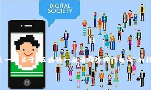 被讨论的主题范围比较广泛，以下是一个关于“区块链一般有哪些部门组成”的样本内容，您可以作为参考进行扩展。

区块链技术的核心部门组成解析