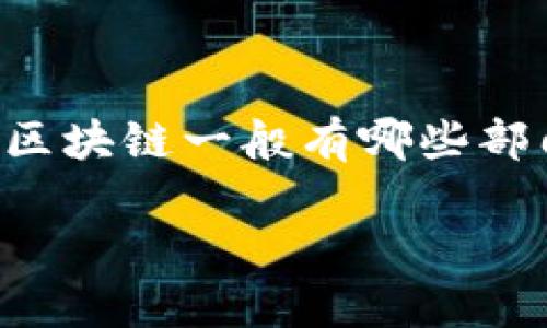 被讨论的主题范围比较广泛，以下是一个关于“区块链一般有哪些部门组成”的样本内容，您可以作为参考进行扩展。

区块链技术的核心部门组成解析