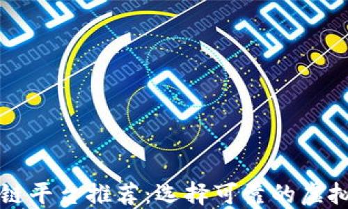 
靠谱的区块链平台推荐：选择可靠的虚拟货币交易所