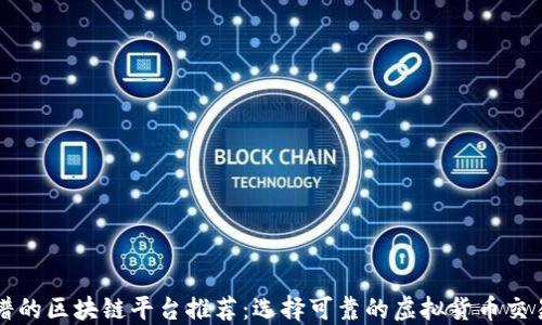 
靠谱的区块链平台推荐：选择可靠的虚拟货币交易所