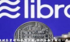 区块链财务资料的类型详