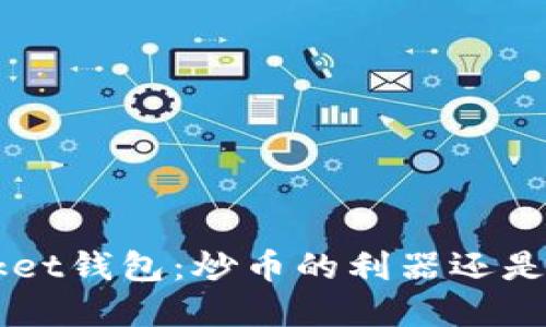 TokenPocket钱包：炒币的利器还是风险重重？