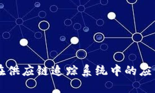 区块链在供应链追踪系统中的应用与探索