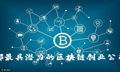 : 成都最具潜力的区块链创业公司盘点