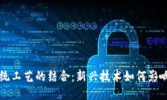 区块链与传统工艺的结合