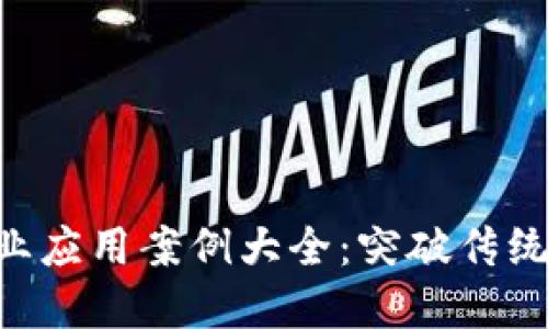 区块链商业应用案例大全：突破传统，拥抱未来