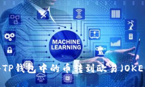 如何将TP钱包中的币转到欧易（OKEx）平台