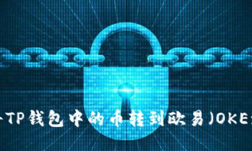 如何将TP钱包中的币转到欧易（OKEx）平台