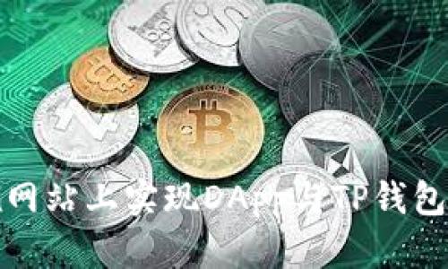 如何在网站上实现DApp与TP钱包的连接