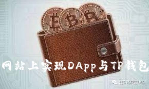 如何在网站上实现DApp与TP钱包的连接