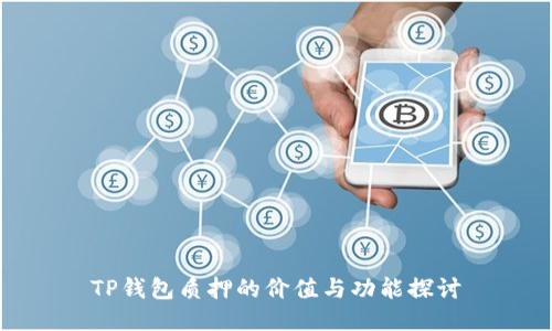 TP钱包质押的价值与功能探讨