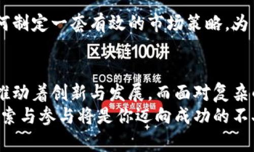   区块链创业服务平台的前沿探索与应用 / 

 guanjianci 区块链, 创业服务平台, 区块链技术, 初创企业 /guanjianci 

前言
在当今科技快速发展的时代，区块链技术的崛起不仅仅改变了金融行业的面貌，也为广大的创业者们开辟了新的机遇。你是不是也在思考如何利用区块链去创业，或者想知道有哪些区块链创业服务平台可以帮助你实现梦想？本文将为你详细解析区块链创业服务平台的现状及其带来的无限可能。

区块链技术的崛起
区块链是一种不依赖中央管理者、去中心化的分布式账本技术，其核心特点是透明性、不可篡改性和去信任化。自比特币问世以来，区块链逐渐走入大众视野，并在金融、供应链、医疗、艺术等多个领域获得应用。
许多初创企业已经意识到，区块链不仅仅是费用更低、更快捷的支付解决方案，还是一种新型的商业模式。作为创业者，你是否想过利用区块链来解决某个行业内的痛点？无论是数据隐私的保护还是供应链的透明度，区块链技术都有着广泛的应用前景。

区块链创业服务平台的类型
区块链创业服务平台通常是为初创企业提供技术支持、资金、市场推广及行业资源等服务的综合性平台。这些平台可以分为以下几类：

h41. 技术支持平台/h4
这些平台主要提供区块链技术的开发、咨询及相关的技术培训。对于许多没有技术背景的创业者来说，技术的门槛往往是最大的障碍。技术支持平台能够帮助创业团队快速搭建起区块链应用。比如，以太坊开发工具和IBM的区块链平台均是优秀的技术支持方案。

h42. 创投资金平台/h4
资金是任何创业项目都无法忽视的一环。许多区块链创业服务平台整合了投资者资源，通过Token发行、ICO等方式为创业者融资金。通过这些平台，创业者不仅能够获得资金支持，还能借助投资者的资源与人脉拓展市场。著名的平台如CoinList、Binance Launchpad等，都是受到广泛关注的项目融资平台。

h43. 市场推广平台/h4
市场推广对任何初创企业来说都是至关重要的。而在区块链领域，多数创业者往往缺乏与普通消费者沟通的渠道。市场推广平台通过社交媒体、区块链论坛、社区等方式帮创业者扩大影响力。在这种情况下，平台如Reddit、Telegram等社交媒体，即是创业者发布信息的重要场所。

h44. 行业资源整合平台/h4
通过整合行业资源与数据，帮助初创企业找到市场切入点和优势。在区块链行业，许多服务平台都涉及到行业报告、数据分析、市场趋势等方面的内容，帮助创业者消费做出更为明智的决策。例如，Deloitte等咨询公司提供的相关行业报告，就为创业者提供了丰富的市场洞察。

知名区块链创业服务平台的介绍
为了更好地理解这些区块链创业服务平台，下面我将介绍一些知名的服务平台及其特点：

h41. 以太坊（Ethereum）/h4
以太坊不仅仅是一个去中心化的平台，它还是全球最广泛使用的智能合约平台之一。你是否了解到，许多新的区块链项目都是基于以太坊进行开发的？以太坊的开发者社区非常活跃，为初创企业提供了丰富的开发工具和文档支持。对于希望进入区块链领域的创业者来说，加入以太坊的生态系统无疑是一个不错的选择。

h42. Binance Launchpad/h4
Binance是全球最大的加密货币交易所之一，其Launchpad平台专门为区块链项目提供募资服务。Binance通过其庞大的用户基础为初创公司提供帮助，尤其在Token发行及市场推广方面表现突出。你有没有想过利用这样的资源，快速实施你的创业计划？

h43. CoinList/h4
CoinList是一个专注于区块链项目融资的平台，提供了一系列服务，比如Token发售、合规支持等。作为创业者，通过CoinList可以接触到大量的投资者与用户，有助于快速融资。在这个竞争激烈的环境中，CoinList无疑是一个值得关注的选择。

h44. Gitcoin/h4
Gitcoin是一个支持开源软件开发的社区平台，专注于给予开发者经济激励。通过Gitcoin，开发者可以通过完成区块链相关项目获得报酬。你是否也认为开源社区的力量是创业成功的关键？这样的平台为开发者提供了一个持续学习和成长的机会。

区块链创业服务平台的挑战
虽然区块链创业服务平台为创业者提供了许多便利，但也伴随着一些挑战：

h41. 法规风险/h4
由于区块链技术的特殊性，各国的法规仍未完全统一。许多创业者在进行Token发行或是开展相关业务时，常常面临着复杂的法律环境。这使得合规性成为一个重大的挑战。

h42. 技术复杂性/h4
尽管有很多技术支持平台，但区块链技术本身依然相对复杂。对于没有技术背景的创业者来说，理解和掌握这一技术需要时间和精力。那么，你是否愿意花费时间学习这些新兴技术，以便在创业过程中游刃有余？

h43. 竞争激烈/h4
区块链行业的火爆吸引了大量的创业者涌入市场，导致竞争日益激烈。如何在众多项目中脱颖而出，成为众多创业者的共同挑战。你是否想过如何制定一套有效的市场策略，为自己的项目打开局面？

总结与展望
区块链创业服务平台为疲于寻找资源的创业者提供了新的机会与可能。无论是技术支持、资金、市场推广还是行业资源整合，这些平台都在不断推动着创新与发展。而面对复杂的市场环境与技术挑战，创业者需要不断学习与适应。
未来，随着区块链技术的进一步成熟，创业服务平台会更好地为初创企业服务，带来更多创新的商业模式。如果你想在这个领域有所突破，积极探索与参与将是你迈向成功的不二法门。你准备好迎接这场创业革命了吗？