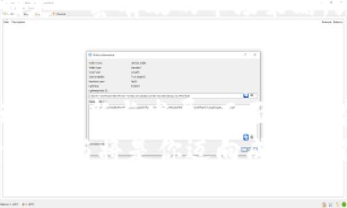   区块链创业服务平台的前沿探索与应用 / 

 guanjianci 区块链, 创业服务平台, 区块链技术, 初创企业 /guanjianci 

前言
在当今科技快速发展的时代，区块链技术的崛起不仅仅改变了金融行业的面貌，也为广大的创业者们开辟了新的机遇。你是不是也在思考如何利用区块链去创业，或者想知道有哪些区块链创业服务平台可以帮助你实现梦想？本文将为你详细解析区块链创业服务平台的现状及其带来的无限可能。

区块链技术的崛起
区块链是一种不依赖中央管理者、去中心化的分布式账本技术，其核心特点是透明性、不可篡改性和去信任化。自比特币问世以来，区块链逐渐走入大众视野，并在金融、供应链、医疗、艺术等多个领域获得应用。
许多初创企业已经意识到，区块链不仅仅是费用更低、更快捷的支付解决方案，还是一种新型的商业模式。作为创业者，你是否想过利用区块链来解决某个行业内的痛点？无论是数据隐私的保护还是供应链的透明度，区块链技术都有着广泛的应用前景。

区块链创业服务平台的类型
区块链创业服务平台通常是为初创企业提供技术支持、资金、市场推广及行业资源等服务的综合性平台。这些平台可以分为以下几类：

h41. 技术支持平台/h4
这些平台主要提供区块链技术的开发、咨询及相关的技术培训。对于许多没有技术背景的创业者来说，技术的门槛往往是最大的障碍。技术支持平台能够帮助创业团队快速搭建起区块链应用。比如，以太坊开发工具和IBM的区块链平台均是优秀的技术支持方案。

h42. 创投资金平台/h4
资金是任何创业项目都无法忽视的一环。许多区块链创业服务平台整合了投资者资源，通过Token发行、ICO等方式为创业者融资金。通过这些平台，创业者不仅能够获得资金支持，还能借助投资者的资源与人脉拓展市场。著名的平台如CoinList、Binance Launchpad等，都是受到广泛关注的项目融资平台。

h43. 市场推广平台/h4
市场推广对任何初创企业来说都是至关重要的。而在区块链领域，多数创业者往往缺乏与普通消费者沟通的渠道。市场推广平台通过社交媒体、区块链论坛、社区等方式帮创业者扩大影响力。在这种情况下，平台如Reddit、Telegram等社交媒体，即是创业者发布信息的重要场所。

h44. 行业资源整合平台/h4
通过整合行业资源与数据，帮助初创企业找到市场切入点和优势。在区块链行业，许多服务平台都涉及到行业报告、数据分析、市场趋势等方面的内容，帮助创业者消费做出更为明智的决策。例如，Deloitte等咨询公司提供的相关行业报告，就为创业者提供了丰富的市场洞察。

知名区块链创业服务平台的介绍
为了更好地理解这些区块链创业服务平台，下面我将介绍一些知名的服务平台及其特点：

h41. 以太坊（Ethereum）/h4
以太坊不仅仅是一个去中心化的平台，它还是全球最广泛使用的智能合约平台之一。你是否了解到，许多新的区块链项目都是基于以太坊进行开发的？以太坊的开发者社区非常活跃，为初创企业提供了丰富的开发工具和文档支持。对于希望进入区块链领域的创业者来说，加入以太坊的生态系统无疑是一个不错的选择。

h42. Binance Launchpad/h4
Binance是全球最大的加密货币交易所之一，其Launchpad平台专门为区块链项目提供募资服务。Binance通过其庞大的用户基础为初创公司提供帮助，尤其在Token发行及市场推广方面表现突出。你有没有想过利用这样的资源，快速实施你的创业计划？

h43. CoinList/h4
CoinList是一个专注于区块链项目融资的平台，提供了一系列服务，比如Token发售、合规支持等。作为创业者，通过CoinList可以接触到大量的投资者与用户，有助于快速融资。在这个竞争激烈的环境中，CoinList无疑是一个值得关注的选择。

h44. Gitcoin/h4
Gitcoin是一个支持开源软件开发的社区平台，专注于给予开发者经济激励。通过Gitcoin，开发者可以通过完成区块链相关项目获得报酬。你是否也认为开源社区的力量是创业成功的关键？这样的平台为开发者提供了一个持续学习和成长的机会。

区块链创业服务平台的挑战
虽然区块链创业服务平台为创业者提供了许多便利，但也伴随着一些挑战：

h41. 法规风险/h4
由于区块链技术的特殊性，各国的法规仍未完全统一。许多创业者在进行Token发行或是开展相关业务时，常常面临着复杂的法律环境。这使得合规性成为一个重大的挑战。

h42. 技术复杂性/h4
尽管有很多技术支持平台，但区块链技术本身依然相对复杂。对于没有技术背景的创业者来说，理解和掌握这一技术需要时间和精力。那么，你是否愿意花费时间学习这些新兴技术，以便在创业过程中游刃有余？

h43. 竞争激烈/h4
区块链行业的火爆吸引了大量的创业者涌入市场，导致竞争日益激烈。如何在众多项目中脱颖而出，成为众多创业者的共同挑战。你是否想过如何制定一套有效的市场策略，为自己的项目打开局面？

总结与展望
区块链创业服务平台为疲于寻找资源的创业者提供了新的机会与可能。无论是技术支持、资金、市场推广还是行业资源整合，这些平台都在不断推动着创新与发展。而面对复杂的市场环境与技术挑战，创业者需要不断学习与适应。
未来，随着区块链技术的进一步成熟，创业服务平台会更好地为初创企业服务，带来更多创新的商业模式。如果你想在这个领域有所突破，积极探索与参与将是你迈向成功的不二法门。你准备好迎接这场创业革命了吗？