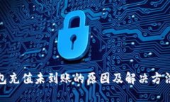 TP钱包充值未到账的原因及