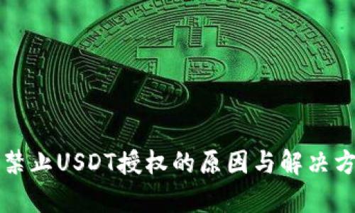 TP钱包禁止USDT授权的原因与解决方案解析