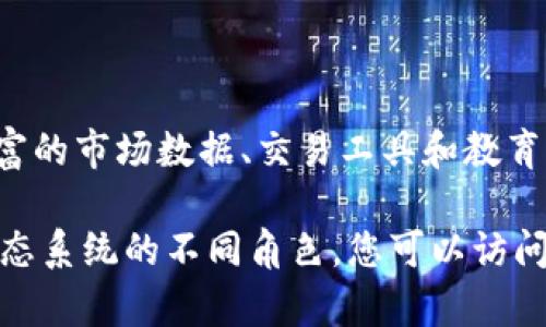 区块链技术在近年来得到了广泛的关注和应用，许多公司纷纷成立，以提供区块链相关的解决方案和服务。以下是一些著名的区块链公司的首页概况，供您参考：

1. **比特币（Bitcoin）**
   - 首页链接：https://bitcoin.org/
   - 概述：比特币是最早的去中心化数字货币，基于区块链技术。其官网提供了关于比特币的详细信息、钱包下载和开发者资源。

2. **以太坊（Ethereum）**
   - 首页链接：https://ethereum.org/
   - 概述：以太坊是一种开放的区块链平台，支持智能合约和去中心化应用。官网上提供了关于以太坊技术的详细介绍、开发工具和社区资源。

3. **Ripple**
   - 首页链接：https://ripple.com/
   - 概述：Ripple是一种数字支付协议，致力于实现全球跨境支付的即时性和低成本。官网提供了相关的技术解决方案和合作伙伴信息。

4. **Chainlink**
   - 首页链接：https://chain.link/
   - 概述：Chainlink是一个去中心化的预言机网络，为智能合约提供现实世界的数据。官网详细介绍了Chainlink的功能和应用场景。

5. **区块链.info（现为Blockchain.com）**
   - 首页链接：https://www.blockchain.com/
   - 概述：Blockchain.com提供数字货币钱包、交易所及数据分析服务，是区块链生态系统的重要参与者。其官网提供钱包创建、币种转换以及市场行情。

6. **Cardano**
   - 首页链接：https://www.cardano.org/
   - 概述：Cardano是一个以科研为基础的区块链平台，致力于提供可持续的经济系统。官网包含了其技术架构、开发者资源以及社区参与方式。

7. **Polkadot**
   - 首页链接：https://polkadot.network/
   - 概述：Polkadot是一个多链框架，旨在实现不同区块链之间的互操作性。其官网提供了有关网络技术、开发者文档和生态系统的信息。

8. **币安（Binance）**
   - 首页链接：https://www.binance.com/
   - 概述：币安是全球最大的加密货币交易所之一，提供多种数字资产的交易服务。官网上有丰富的市场数据、交易工具和教育资源。

上述公司在区块链领域中各有特点，涵盖了从数字货币交易、支付协议、智能合约到整个区块链生态系统的不同角色。您可以访问他们的官网，进一步探索他们的服务和产品，了解更多区块链技术的应用场景和潜在的商业机会。