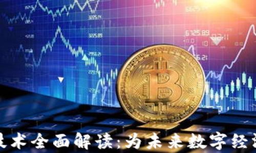 
区块链复合技术全面解读：为未来数字经济赋能的关键