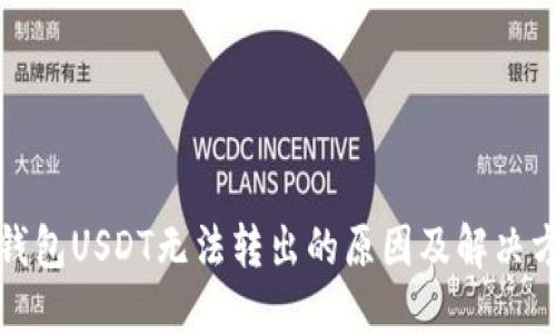 TP钱包USDT无法转出的原因及解决方案