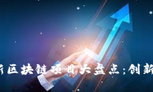 2023年最新区块链项目大盘点：创新与机遇并存