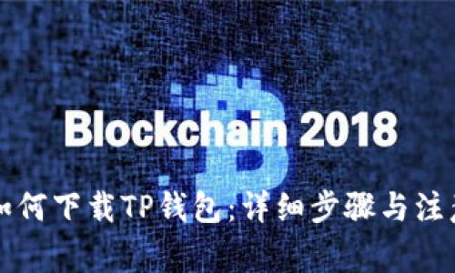 电脑如何下载TP钱包：详细步骤与注意事项