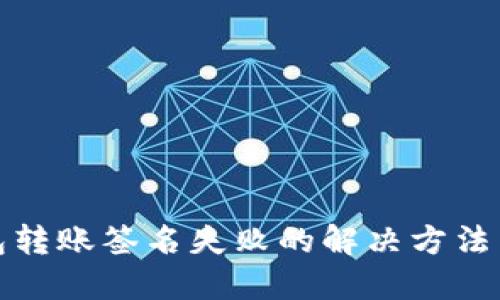 TP钱包转账签名失败的解决方法与技巧