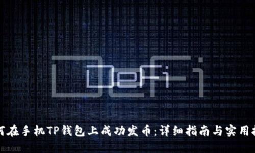 如何在手机TP钱包上成功发币：详细指南与实用技巧