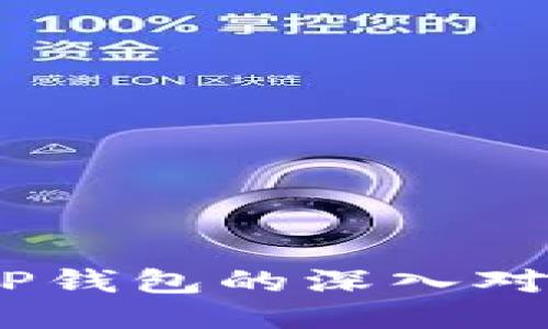 MEETONE钱包与TP钱包的深入对比：哪款更适合你？