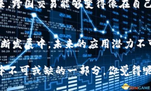   区块链技术的优势：你不能错过的五大关键点 / 

 guanjianci 区块链, 数字安全, 去中心化, 透明性, 数据不可篡改 /guanjianci 

引言
在当今信息爆炸的时代，区块链技术作为一种新兴的数字技术，正逐步渗透进各行各业。然而，许多人对区块链的真正优势仍感到陌生。你是否也曾为了理解这一复杂的概念而感到困惑呢？本文将详细探讨区块链的五大核心优势，帮助你更好地认识这一革命性技术。

一、去中心化——重新定义信任
在传统的数字环境中，我们常常依赖中心化的机构来建立信任。无论是银行、社交媒体平台，还是在线购物网站，用户的数据和交易记录都掌握在这些中心化的实体手中。这种信任结构虽然有效，但也存在诸多隐患，比如数据泄露、滥用、甚至单点故障。而区块链技术通过去中心化的特点，彻底改变了这一现状。
去中心化意味着没有单一的控制实体。相反，数据被分布在整个网络中，任何人都可以参与到验证交易的过程中。这种方式不仅提高了系统的可靠性，还增强了对用户数据的保护。你是不是也觉得，这种重塑信任的机制会令我们的数字生活更加安全？

二、透明性——信息的公开与共享
区块链的透明性是其另一大优势。所有的交易记录都以链条的形式存储在区块中，每一笔交易都是公开的，可以被任何人查看。这种透明性不仅提高了交易的信用度，也让欺诈和腐败行为变得难以隐藏。
例如，在供应链管理中，消费者可以随时追溯商品的来源，确保其安全性和合规性。在金融领域，投资者能够清楚地看到资金流向，增强了对投资项目的信心。那么，你是否会觉得，在这样透明的环境下，消费者更能作出明智的选择呢？

三、安全性——数据不可篡改
在一个数字化高度发展的时代，数据的安全性至关重要。区块链以其特有的加密算法和链条结构，确保了数据的不可篡改性。一旦数据被记录在区块中，便无法再个人或组织的意愿进行修改。这种不可篡改性大大增强了数据的可信度，降低了恶意攻击的风险。
例如，诸如金融机构等对数据安全有着严格要求的领域，将大大受益于这一特性。在区块链技术的保护下，用户的金融信息可被视作“金库”，不易被黑客入侵。你是否同样认为，数字安全应该成为每个人的基本权利？

四、智能合约——自动化与高效性
智能合约是区块链技术的又一亮点。简单来说，智能合约是预先编写的代码，能够在特定条件满足时自动执行合同条款。这种自动化的执行不仅减少了人为干预的必要性，还提升了交易的效率。
在传统合同中，可能需要多方协作与信任才能完成交易，而智能合约则通过自动化实现了这一过程。设想一下，房屋买卖的过程，借助智能合约，交易双方能够通过区块链技术实现及时交付，节省了时间和成本。你是不是也想过，这样一来的话，整个社会的交易效率会有多大的提升？

五、全球化——无处不在的连接
随着互联网的发展，全球化的趋势愈发明显，区块链技术正是这一趋势的重要推手。无论你身处哪个国家，只要有网络连接，就可以参与到全球的交易和合作中。这样的跨国交易不仅降低了中介费用，还打破了区域限制，使得各国之间的合作愈发紧密。
例如，在国际贸易中，传统的支付和结算方式往往需要耗费大量的时间与费用，而区块链的出现使得跨境支付变得更加便捷。你是否也期待，在不久的将来，跨国交易能够变得像在自己国家交易那样简单？

结束语
综上所述，区块链技术凭借其去中心化、透明性、安全性、智能合约和全球化等多重优势，正不断改变着我们的生活和工作方式。尽管目前这一技术仍在不断发展中，未来的应用潜力不可估量。无论你是投资者、企业家，还是普通用户，理解区块链的优势，将有助于你在数字化时代中把握机遇。你是不是也被这一颠覆性的技术所吸引了呢？

希望通过本文的介绍，能够引起你对区块链技术的深入思考。每一项新技术的出现，都是对人类社会的一次深刻影响。未来，区块链是否会成为我们生活中不可或缺的一部分，你觉得呢？