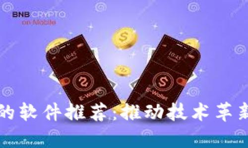 区块链行业的软件推荐：推动技术革新的关键工具