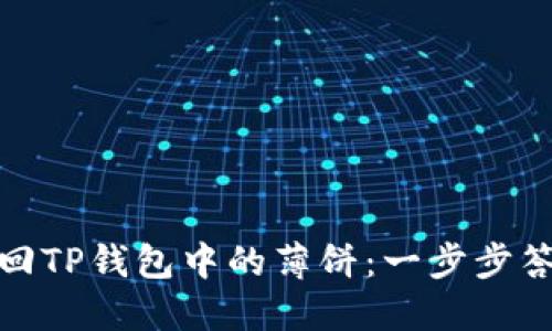 如何找回TP钱包中的薄饼：一步步答案揭秘
