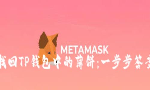 如何找回TP钱包中的薄饼：一步步答案揭秘