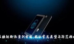 区块链欺诈案例分析：揭