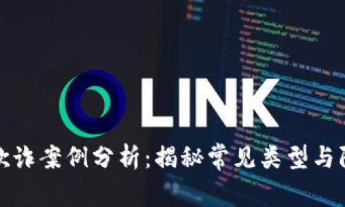 区块链欺诈案例分析：揭秘常见类型与防范措施