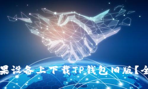 如何在苹果设备上下载TP钱包旧版？全方位指南