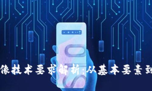 区块链头像技术要求解析：从基本要素到未来发展