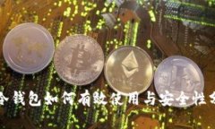 TP冷钱包如何有效使用与安