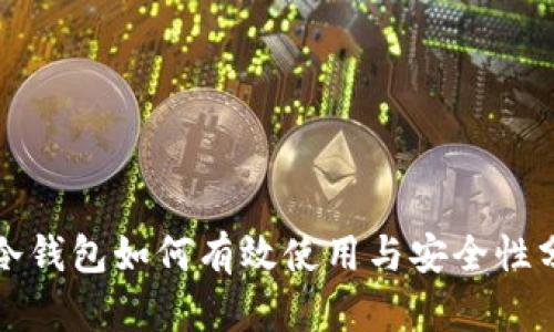 TP冷钱包如何有效使用与安全性分析