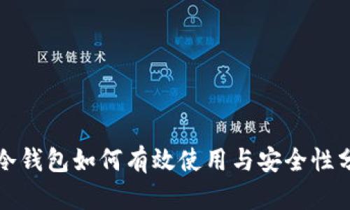 TP冷钱包如何有效使用与安全性分析