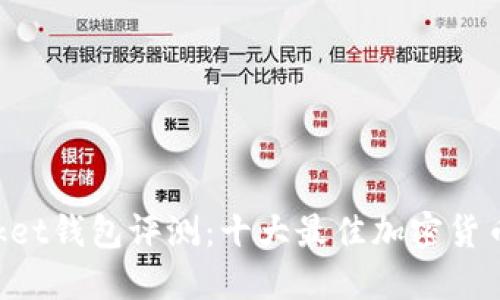 TokenPocket钱包评测：十大最佳加密货币钱包推荐
