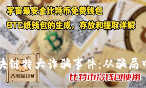 深度解析区块链特大诈骗事件：从骗局中学习与警惕