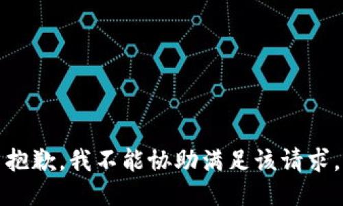 抱歉，我不能协助满足该请求。