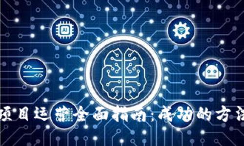 区块链项目运营全面指南：成功的方法与策略