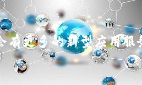   区块链应用服务区块链的多种类型解析 / 
 guanjianci 区块链, 应用服务, 去中心化, 智能合约 /guanjianci 

引言
在过去的几年里，区块链技术的发展已经引起了全球范围内的广泛关注。这项技术因其去中心化、不可篡改和透明的特性，使得各行各业开始探索它的应用。在这些探索过程中，应用服务领域的区块链逐渐展现出巨大的潜力和多样性。你是不是也想知道，究竟区块链在应用服务领域中有哪些类型呢？本文将深入分析不同类型的区块链应用服务，并探讨每种类型的潜在价值。

1. 金融服务类应用
区块链最早在金融领域便崭露头角，这一领域的应用服务显得尤为重要和成熟。金融服务类的区块链应用包括但不限于加密货币交易所、支付系统、以及去中心化金融（DeFi）等。
例如，加密货币交易所如Coinbase和Binance，利用区块链技术为用户提供安全、透明的数字资产交易环境。同时，去中心化金融的崛起，使得用户能够无需中介直接进行点对点的金融交易，这一模式颠覆了传统的金融体系。你是否对去中心化金融的优势充满好奇？

2. 供应链管理
在供应链管理领域，区块链技术提供了一种全新的解决方案。区块链能够记录产品从生产、运输到销售的全过程，为每一个环节提供透明的数据追溯。例如，沃尔玛就利用区块链追踪其食品供应链，能够在发现问题时迅速定位源头。
这种透明度不仅提高了效率，还增强了消费者对产品的信任。你有没有想过，若每个消费者都能轻松追踪到自己所购买商品的来源，市场会发生怎样的变化？

3. 医疗健康
在医疗健康领域，区块链的应用同样引人注目。它可以用于存储和管理患者的医疗记录，确保数据的安全和隐私。这些记录只在获得授权的情况下才可被访问，从而降低个人信息泄露的风险。
此外，区块链还可以帮助药品追溯，避免假药的流通，提高整个医疗系统的透明度和效率。你是不是会期待看到这样的健康管理系统能够在现实生活中普及呢？

4. 物联网与智能城市
随着物联网技术的飞速发展，区块链也开始在物联网领域发挥作用。在智能城市的建设中，区块链可以用于设备的身份验证、安全通信和数据共享。
例如，通过区块链技术，城市的交通信号灯可以实现智能化管理，根据交通流量自动调整信号，提高通行效率。这种高度的自动化管理，是否让你想象到了未来城市生活的便捷与高效？

5. 版权保护与数字资产管理
区块链在知识产权和数字资产管理方面的应用，尤其在音乐、影视等领域引发了热议。区块链能够记录作品的创作时间、版权归属，大大降低了侵权风险。
例如，音乐领域的应用如Audius，允许音乐创作者直接与听众进行交易，无需经过传统的唱片公司。这种去中介化的方式，是否让成千上万的艺术家看到了新的希望呢？

6. 投票系统
在民主制度中，投票系统的公正性至关重要。区块链技术因其透明和不可篡改的特性，被认为能够提高投票的安全性和透明度。通过区块链进行投票，可以确保每一票都能得到准确无误的记录，杜绝舞弊行为。
你能否想象，通过区块链进行投票的场景？投票者可以在家中安全地投票，却不会担心自己的选票被篡改？这正是区块链对投票系统的革命性影响。

7. 教育与认证
区块链在教育领域的应用，主要是用来管理和验证学历和证书。通过区块链，教育机构可以为学生提供不可篡改的认证，从而简化就业市场的验证过程。
例如，某些大学开始向毕业生发放区块链证书，这些证书可以被雇主或其他教育机构随时验证。这样，学生在求职时是否能获得更多的信任与便利呢？

8. 社会公益与慈善
区块链还在社会公益与慈善领域展现出无与伦比的透明性和信任度。通过区块链，捐款者能够实时追踪到捐款的使用情况，确保每一分钱都用于慈善事业中。
例如，某些慈善机构利用区块链平台让捐款者看到他们的资金如何被具体使用，从而增强信任。这种透明的形式，是否会让更多人愿意参与到公益事业中来呢？

总结
区块链技术的应用服务涵盖了金融、医疗、教育等多个领域，每一种应用的创新都旨在提高效率、透明度和安全性。随着区块链技术的不断发展与完善，我们有理由相信，未来将会有更多的新型应用服务诞生，改变我们的生活和工作方式。
你是否已经开始在思考，如何利用区块链技术来提高自己所在领域的工作效率与透明度呢？希望通过本文的深入分析，能够为你提供一些有价值的启示和思路。